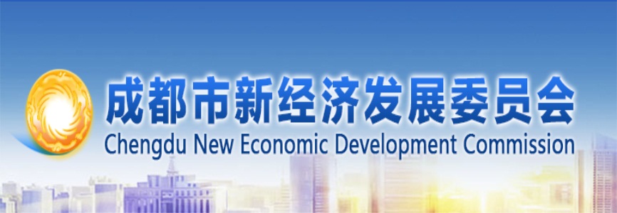 成都市新經濟發展委員會